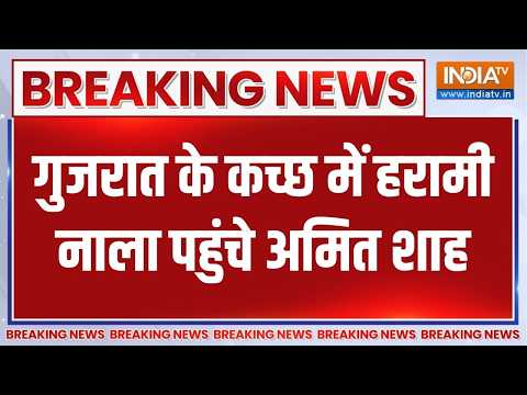 Amit Shah on Indo-Pak border: अमित शाह पहुंचे गुजरात के हरामी नाला, सीमा सुरक्षा पर की बैठक thumbnail