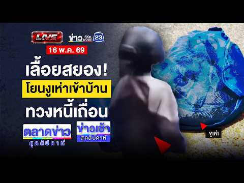 ?Live ข่าวเช้าสุดสัปดาห์ | พ่อทาสยาตีลูก 5 ขวบ จับมัด-เข็มขัดฟาด | 16 พ.ค.69 thumbnail