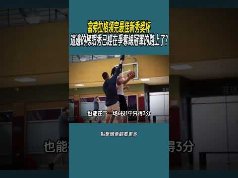 當弗拉格領完最佳新秀獎杯，這邊的榜眼秀已經在爭奪總冠軍的路上了?#體育  #nba #籃球 thumbnail