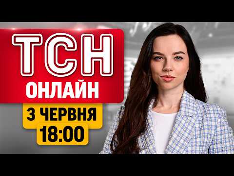 ТСН 18:00 ОНЛАЙН 3 червня | Атака 200 дронів, блекаут на ЗАЕС та "бавовна" у Петербурзі thumbnail
