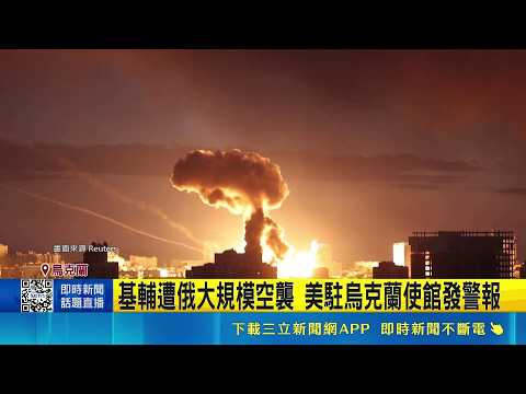 基輔遭俄大規模空襲 美駐烏克蘭使館發警報 白宮驚傳數十槍響 記者連線嚇壞急趴地｜新聞一把抓20260524│三立新聞台 thumbnail