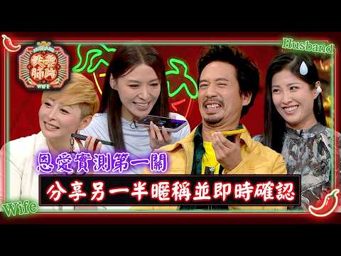 夫妻肺片｜恩愛實測第一關 分享另一半暱稱並即時確認 ｜夫妻日常｜綜藝 thumbnail