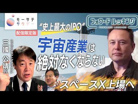 “史上最大のIPO” 米スペースＸ上場へ「宇宙産業は絶対なくならない」【モーサテサタデー】 thumbnail