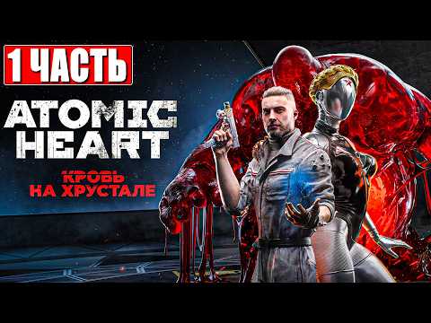ATOMIC HEART КРОВЬ НА ХРУСТАЛЕ ПОЛНОЕ ПРОХОЖДЕНИЕ DLC [4K] ➤ Часть 1 На Русском ➤ На ПК thumbnail