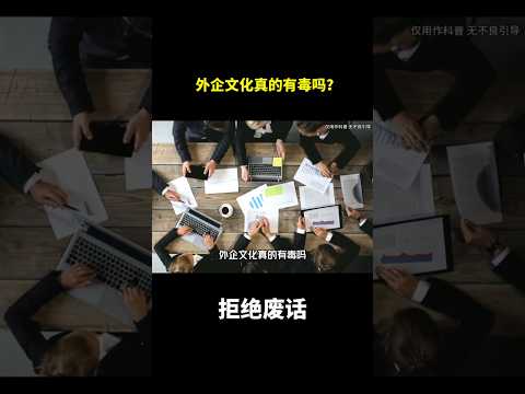 外企文化真的有毒吗？#冷知识 #涨知识 thumbnail