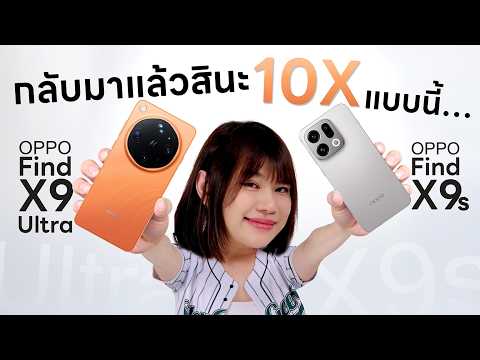 รีวิว OPPO Find X9 Ultra x Hasselblad มาพร้อม 10x Telephoto และ OPPO Find X9s ย่อมเยามาด้วย thumbnail