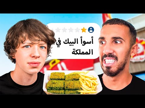 جربت أسوأ مطاعم في السعودية مع عمر عبدالرحمن! thumbnail