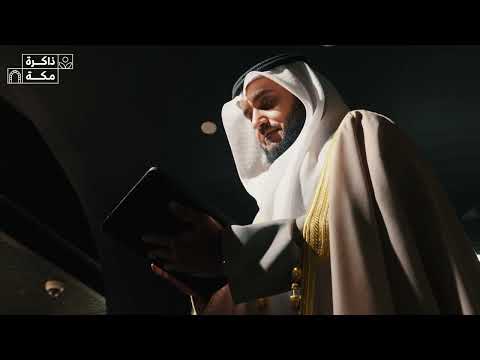 زيارة القارئ الشيخ مشاري راشد العفاسي متحف برج الساعة بمكة المكرمة  thumbnail