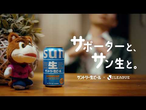 サポーターと、サン生と。｜サントリー生ビール × Ｊリーグ thumbnail