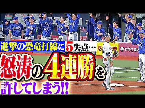 【進撃の恐竜打線】B投手陣『隙の無い“強いチームの攻撃”…怒涛の4連勝を許して台風の目となることを許してしまう…』 thumbnail