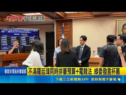 不滿羅廷瑋同時排審預算+電競法 綠委發言杯葛 羅廷瑋預算未審先赴日 伍麗華: 事有輕重緩急｜三立新聞網 SETN.com thumbnail