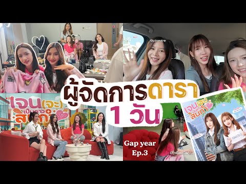 อาชีพผู้จัดการนักแสดง ต้องทำอะไรบ้าง? เบื้องหลัง เจน(จะ)เป็นดาวสินกำ Gap year Ep.3 [Nonny] thumbnail