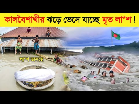 কালবৈশাখীর ভয়াবহ ঝরে বাংলার মানুষ দিশেহারা..! ? || কালবৈশাখীর ঝড় | Flood in Feni | ভয়াবহ বন্যা thumbnail