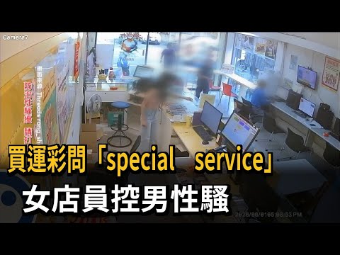 買運彩問「special service」 女店員控男子性騷－民視新聞 thumbnail