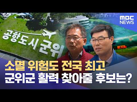 6.3 지방선거 대구 군위군수 "통합·화합" vs "군위 완성" (2026.05.22/뉴스데스크/대구MBC) thumbnail