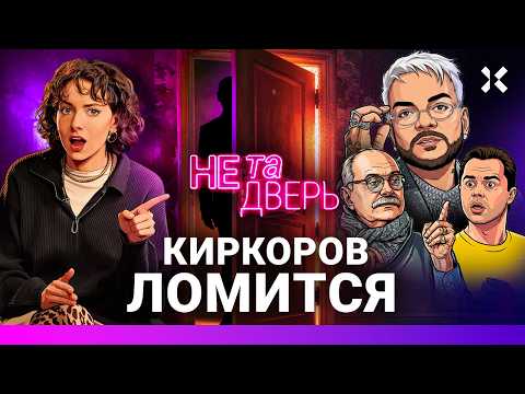 След Киркорова. Молебен Шамана. Загадка Гогунского. Жалоба Михалкова. Эго Меньшикова | НЕ ТА ДВЕРЬ thumbnail