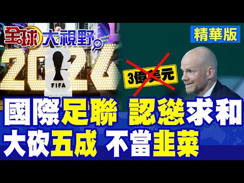 FIFA認慫 掛五星徽章奔華 天價轉播費"腰斬" "中國"不當韭菜 看"大國市場"如何拿捏國際足聯!|【全球大視野】精華版 ‪‪@全球大視野Global_Vision thumbnail