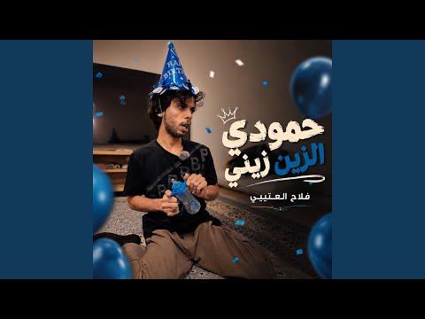 حمودي الزين زيني thumbnail