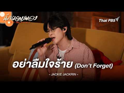 อย่าลืมใจร้าย (Don’t Forget) - JACKIE JACKRIN thumbnail