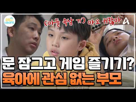 [#클립배송] 아들 둘 말은 무시하고 ?휴대폰 게임에 열중하는 엄마?! ?육아는 뒷전인 금쪽 부모 | 금쪽같은 내새끼 281회 thumbnail