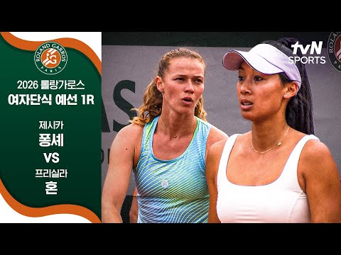 [2026 롤랑가로스] 여자 단식 예선 1R 제시카 퐁셰  vs 프리실라 혼 thumbnail