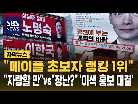 "메이플 초보자 랭킹 1위".."자랑할 만"vs"선거가 장난?" '이색 홍보' (자막뉴스) / SBS thumbnail