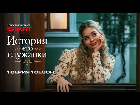 История его служанки | 1 сезон 1 серия | Смотрите на START ‪@START_SHOWS‬ thumbnail