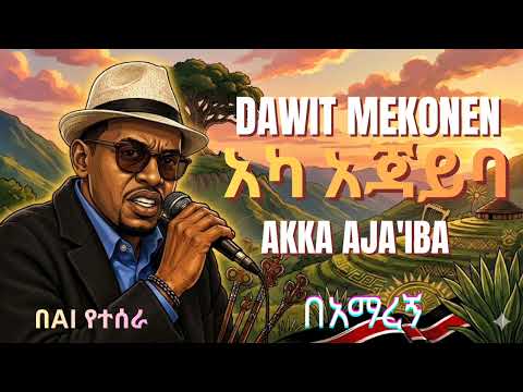 Dawite mekonnen - akka aja'iba -በአማረኛ ተዘፈነ (አልኩ አጃይባ) Amharic Music 2026 thumbnail