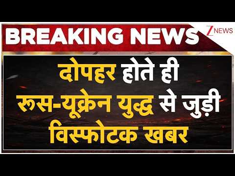 Russia Ukraine War : दोपहर होते ही रूस-यूक्रेन युद्ध से जुड़ी विस्फोटक खबर | Breaking news | World thumbnail