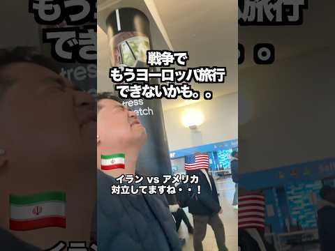 戦争でもうヨーロッパ旅行できないかも。。 thumbnail