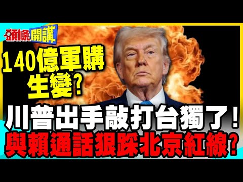 川普出手敲打台獨了! | 與賴清德通話狠踩北京紅線?【頭條開講】完整版 @中天電視CtiTv thumbnail