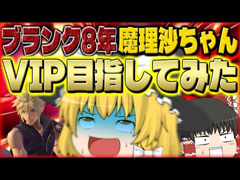 【スマブラSP】【超検証】今からスマブラ買った人は、ブランク8年でもVIP行けるのか？？？【クラウドゆっくり実況】 thumbnail