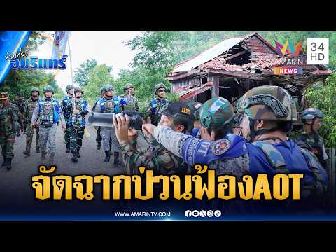 ที่แท้เขมรจัดฉากยั่วยุป่วนทหารไทย หวังฟ้องคณะ AOT | ข่าวเที่ยงอมรินทร์ | 3 มิ.ย. 69 thumbnail