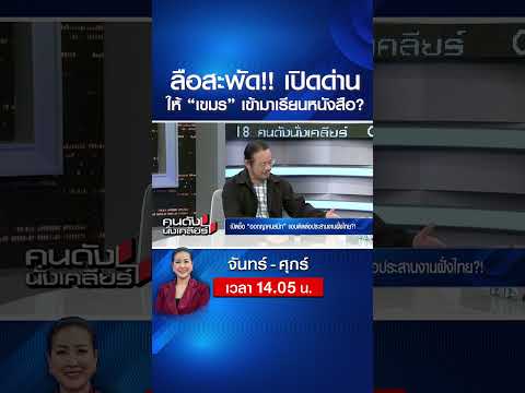ลือสะพัด!! เปิดด่านให้ “เขมร” เข้ามาเรียนหนังสือ? | คนดังนั่งเคลียร์ | 2 มิ.ย. 69 thumbnail