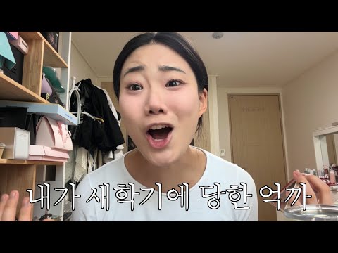 새학기 썰 풀면서 메이크업 thumbnail