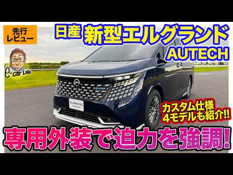 日産 エルグランド AUTECH【先行レビュー】上質さを求めた仕立てを公開!! 後席ショーファー仕様のVIPも登場!! E-CarLife with 五味やすたか thumbnail