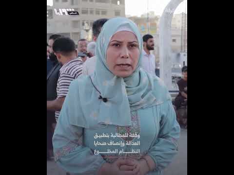 وقفة في الرقة للمطالبة بتطبيق العدالة وإنصاف ضحايا النظام المخلوع thumbnail