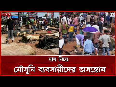 দেশের বিভিন্ন জায়গায় চলছে কোরবানির পশুর চামড়া বেচাকেনা | Leather Trade | Somoy TV thumbnail