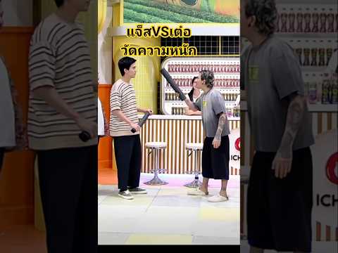 แจ็สVSเต๋อ วัดกันไปเลยใครหนักกว่ากัน #โจ๊กเกอร์แฟมิลี่ thumbnail