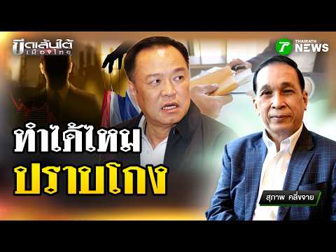 นายกฯ​ ทำได้ไหม? ปราบโกง ปราบคอรัปชัน : ขีดเส้นใต้เมืองไทย | 21 พ.ค. 69 | ข่าวเที่ยงไทยรัฐ thumbnail