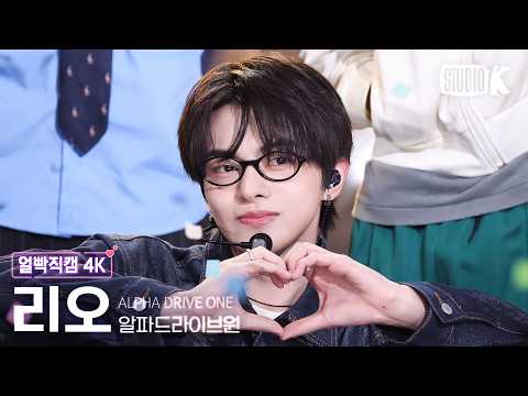 [얼빡직캠 4K] 알파드라이브원 리오 'OMG' (ALPHADRIVEONE LEO Facecam) @뮤직뱅크(Music Bank) 260529 thumbnail