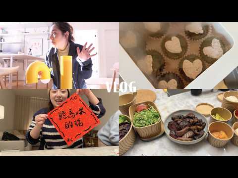 Vlog｜-20度怎麼活、一年一度寫春聯、情人節快樂、又渡過了一打一｜VanessaLiao thumbnail