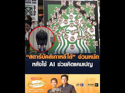 “สตาร์บัคส์เกาหลีใต้” อ่วมหนัก หลังใช้ AI ช่วยคิดแคมเปญ thumbnail