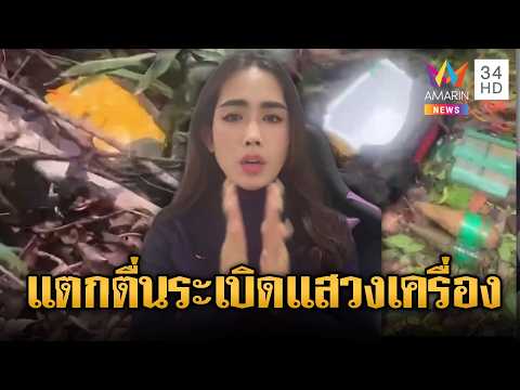 อินฟลูฯ ปล่อยเฟกนิวส์ สายลับไทยแอบวางระเบิดแสวงเครื่อง | ข่าวอรุณอมรินทร์ | 31/05/69 thumbnail