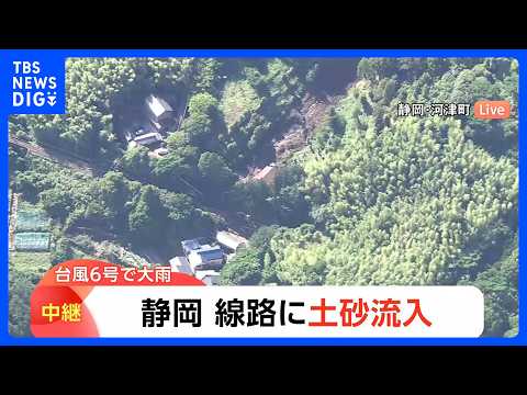 【台風6号による被害】線路に土砂が流入「全線の復旧には相当の時間」伊豆地方では線状降水帯が発生 伊豆急行線の線路 静岡・河津町｜TBS NEWS DIG thumbnail