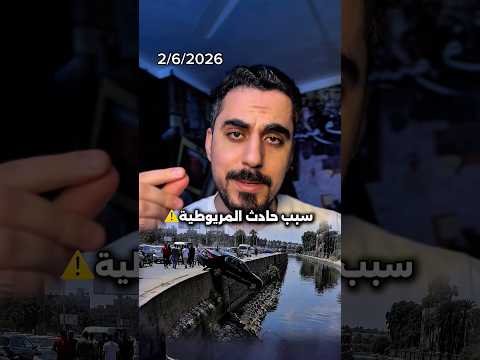 سبب حادث المريوطية و وفاة 7 اشخاص وحديث السيسي عنها thumbnail