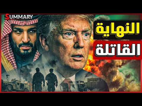 قاعدة سرية للجيش المصري | ترامب ينهي حرب إيران | الخليج يستنفر للقادم عسكرياً | مجزرة روسيا الجديدة thumbnail