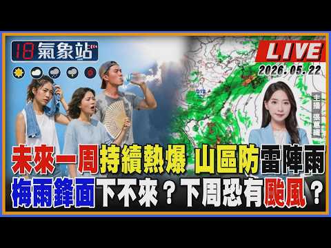 【TVBS18氣象站】未來一周持續熱爆 山區防雷陣雨 梅雨鋒面下不來？下周恐有颱風？ thumbnail
