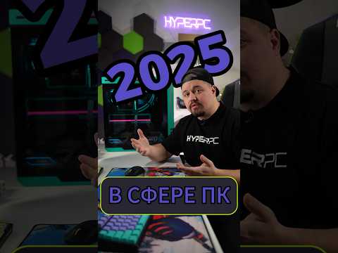 ГЛАВНОЕ В 2025🎄#hyperpc #игровыетехнологии #игровойпк thumbnail