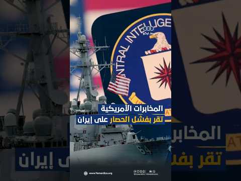 المخابرات الأمريكية تقر بفشل الحصار على إيران thumbnail